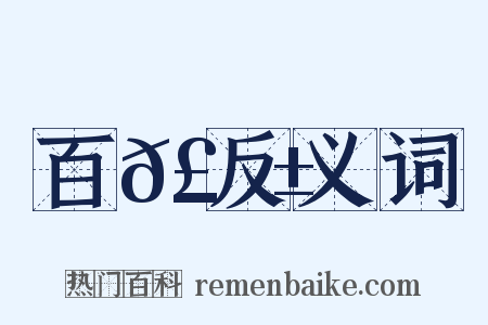 百𣂱反义词是什么意思的图片